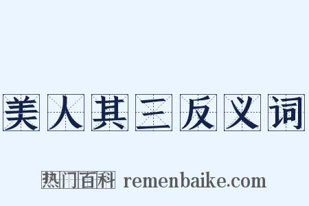 美人其三反义词是什么意思的图片